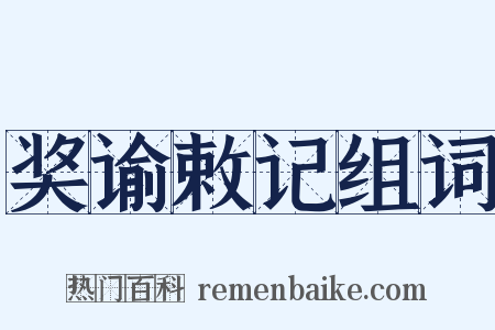 奖谕敕记组词是什么意思的图片